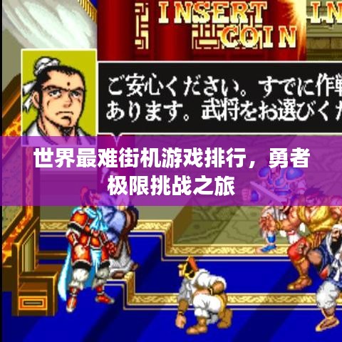 世界最難街機游戲排行，勇者極限挑戰(zhàn)之旅
