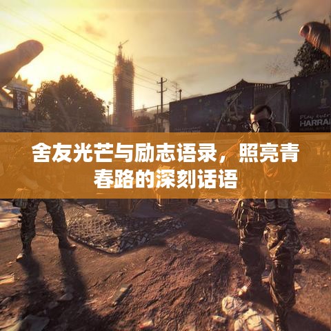 舍友光芒與勵志語錄，照亮青春路的深刻話語