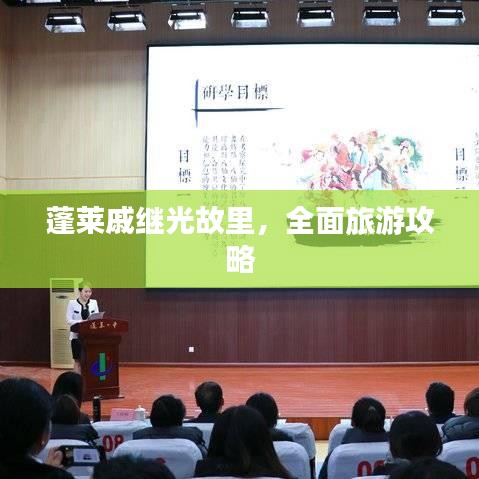 蓬萊戚繼光故里，全面旅游攻略