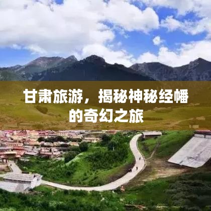 甘肅旅游，揭秘神秘經(jīng)幡的奇幻之旅