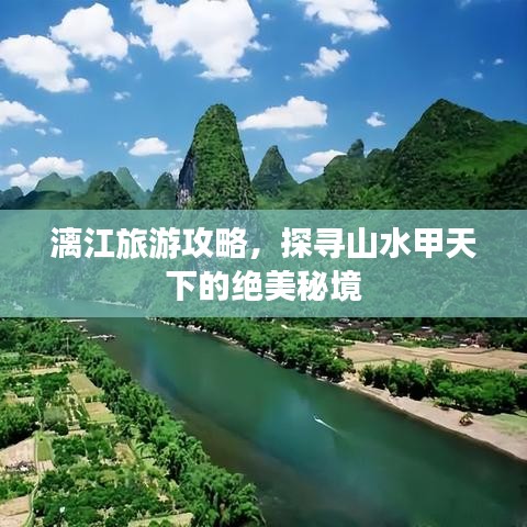漓江旅游攻略，探尋山水甲天下的絕美秘境