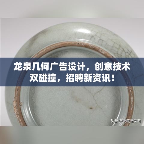 龍泉幾何廣告設(shè)計(jì)，創(chuàng)意技術(shù)雙碰撞，招聘新資訊！