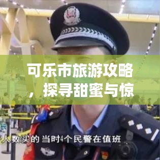 可樂(lè)市旅游攻略，探尋甜蜜與驚喜之旅