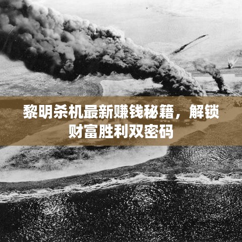 黎明殺機(jī)最新賺錢秘籍，解鎖財(cái)富勝利雙密碼
