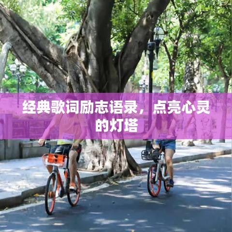 經(jīng)典歌詞勵志語錄，點亮心靈的燈塔