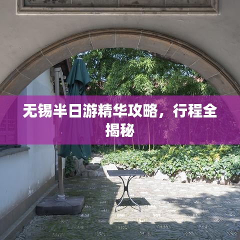 無錫半日游精華攻略，行程全揭秘