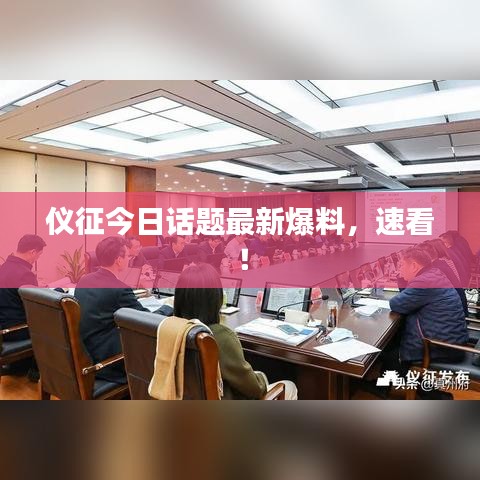 儀征今日話題最新爆料，速看！