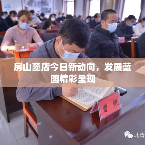 房山竇店今日新動(dòng)向，發(fā)展藍(lán)圖精彩呈現(xiàn)