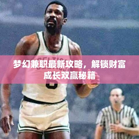 夢幻兼職最新攻略，解鎖財富成長雙贏秘籍