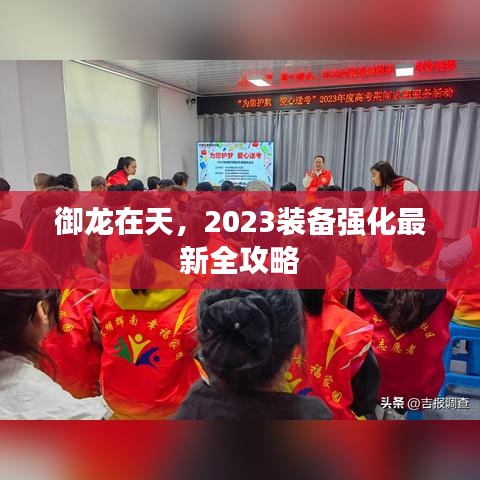 御龍在天，2023裝備強化最新全攻略