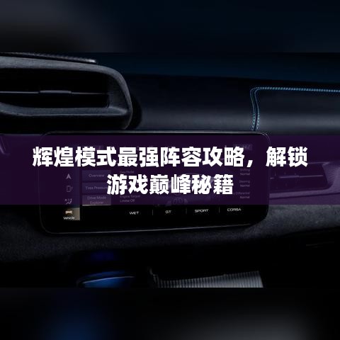 輝煌模式最強(qiáng)陣容攻略，解鎖游戲巔峰秘籍