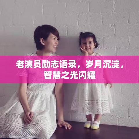 老演員勵志語錄，歲月沉淀，智慧之光閃耀