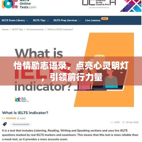 怡情勵志語錄，點(diǎn)亮心靈明燈，引領(lǐng)前行力量