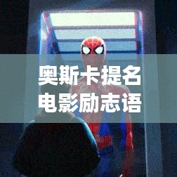 奧斯卡提名電影勵志語錄，點燃夢想，照亮人生路