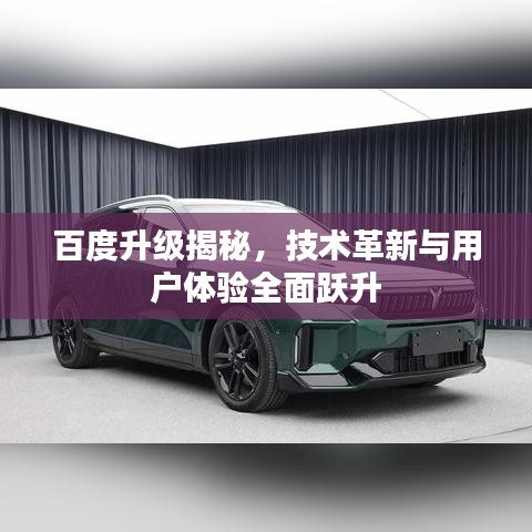 百度升級(jí)揭秘，技術(shù)革新與用戶體驗(yàn)全面躍升