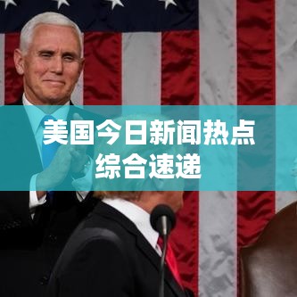 美國今日新聞熱點綜合速遞