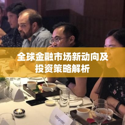 全球金融市場新動向及投資策略解析