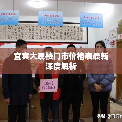 宜賓大觀樓門(mén)市價(jià)格表最新深度解析