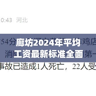 廊坊2024年平均工資最新標(biāo)準(zhǔn)全面解讀