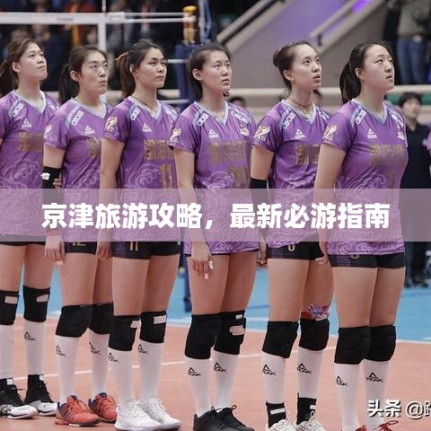 京津旅游攻略，最新必游指南