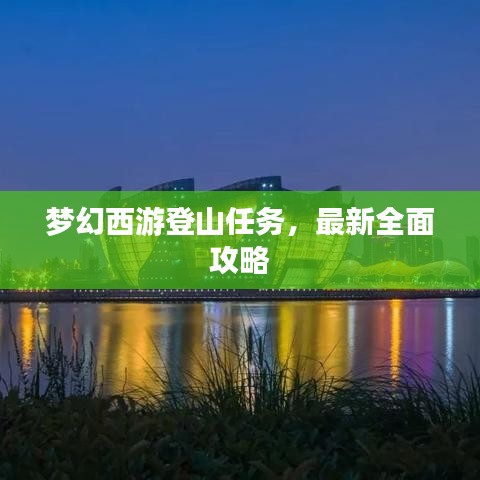 夢(mèng)幻西游登山任務(wù)，最新全面攻略