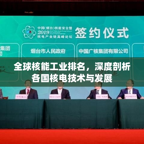 全球核能工業(yè)排名，深度剖析各國核電技術(shù)與發(fā)展