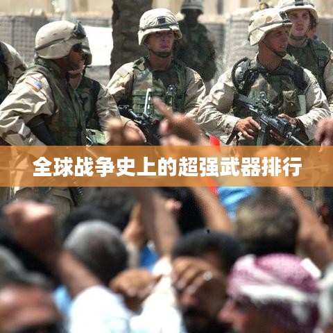 全球戰(zhàn)爭史上的超強武器排行