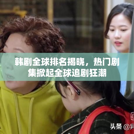 韓劇全球排名揭曉，熱門(mén)劇集掀起全球追劇狂潮