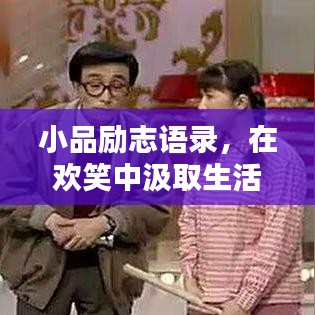 小品勵(lì)志語(yǔ)錄，在歡笑中汲取生活力量