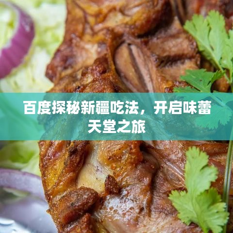 百度探秘新疆吃法，開(kāi)啟味蕾天堂之旅