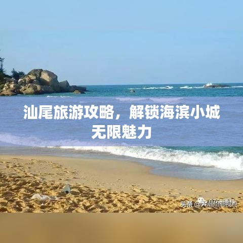 汕尾旅游攻略，解鎖海濱小城無限魅力