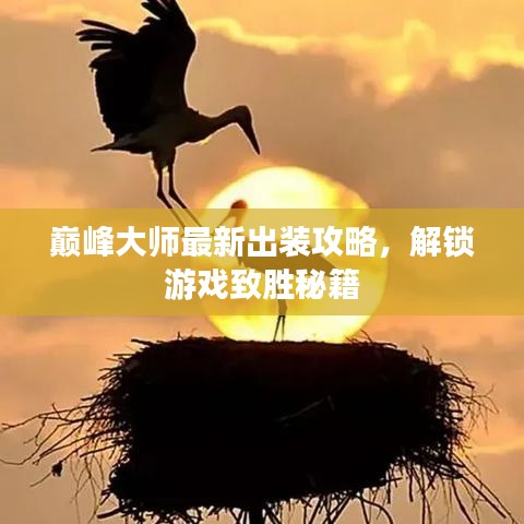 巔峰大師最新出裝攻略，解鎖游戲致勝秘籍