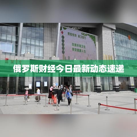 俄羅斯財經(jīng)今日最新動態(tài)速遞