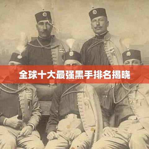全球十大最強(qiáng)黑手排名揭曉