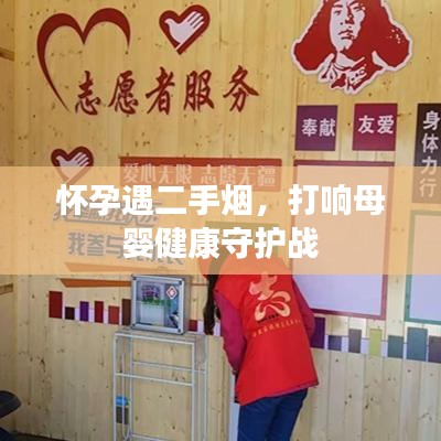 懷孕遇二手煙，打響母嬰健康守護(hù)戰(zhàn)