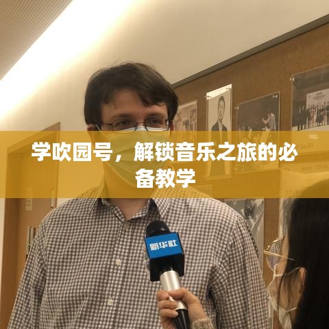 學吹園號，解鎖音樂之旅的必備教學