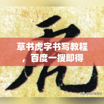 草書虎字書寫教程，百度一搜即得