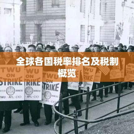 全球各國(guó)稅率排名及稅制概覽