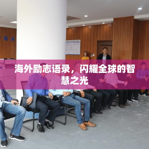 海外勵志語錄，閃耀全球的智慧之光