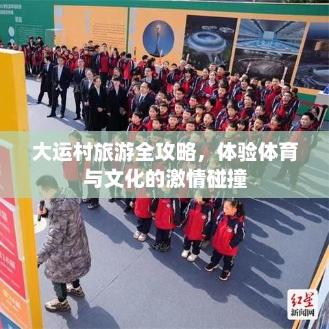 大運村旅游全攻略，體驗體育與文化的激情碰撞