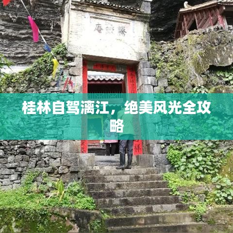 桂林自駕漓江，絕美風(fēng)光全攻略