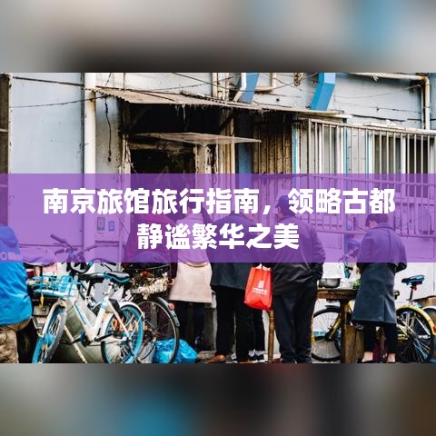南京旅館旅行指南，領(lǐng)略古都靜謐繁華之美