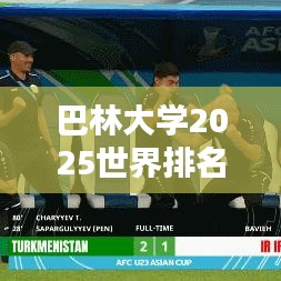 巴林大學(xué)2025世界排名解析