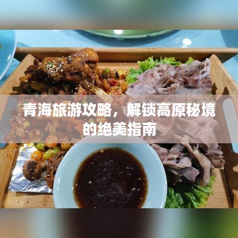 青海旅游攻略，解鎖高原秘境的絕美指南
