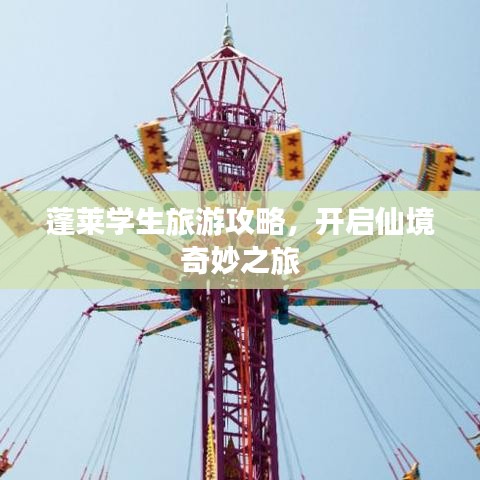 蓬萊學(xué)生旅游攻略，開啟仙境奇妙之旅