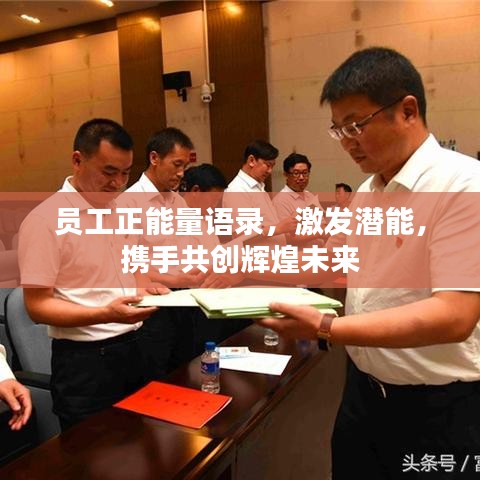 員工正能量語(yǔ)錄，激發(fā)潛能，攜手共創(chuàng)輝煌未來(lái)