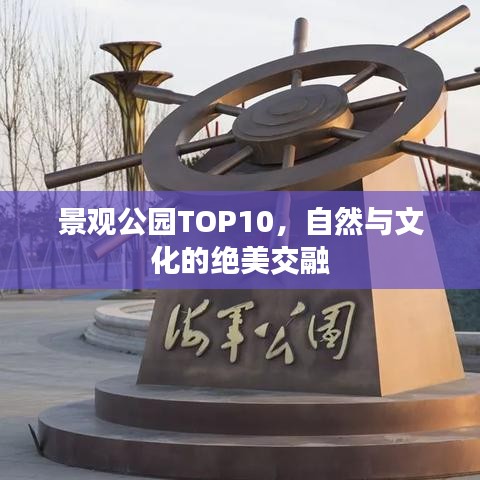 景觀公園TOP10，自然與文化的絕美交融