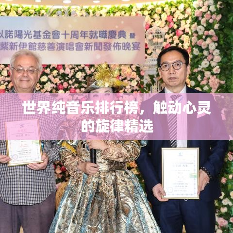 世界純音樂排行榜，觸動(dòng)心靈的旋律精選