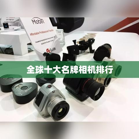 全球十大名牌相機排行