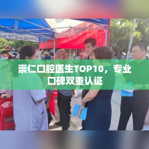 崇仁口腔醫(yī)生TOP10，專業(yè)口碑雙重認(rèn)證
